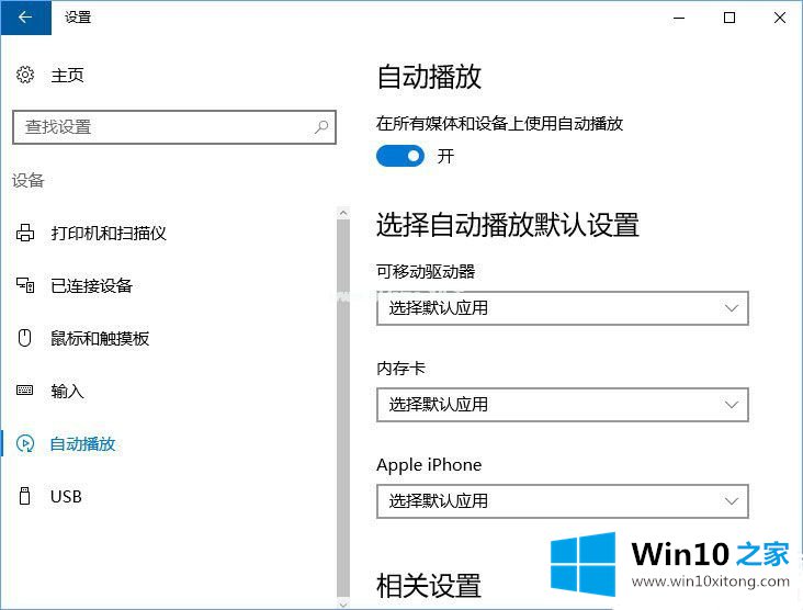 Win10删除自动播放列表中的具体解决技巧