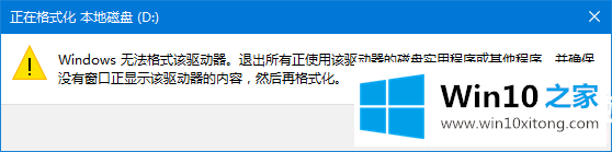 Win10驱动器无法格式化的具体处理办法