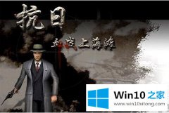 手把手给您说win10血战上海滩打不开解决方法的详尽处理手法