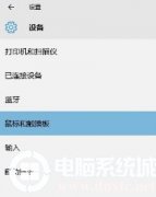 高手亲自给您说Win10笔记本触摸板怎么进行设置的处理技巧