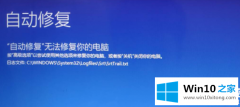 关于详解win10srttrail.txt无法开机使用命令行修复图解的详尽处理要领