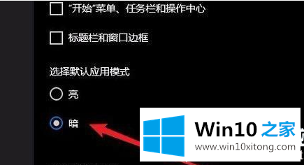 Win10系统怎么切换黑暗模式的具体解决法子