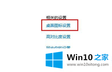 Win10系统如何切换到传统桌面图标图解的具体解决办法