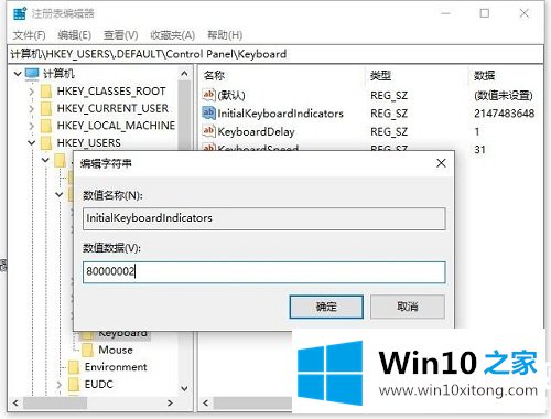 Win10开机默认开启数字小键盘怎么设置图解的操作技术