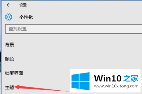 win10主题设置在哪里的详细处理办法