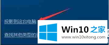 win10系统怎么使用无线同屏功能的详细解决要领