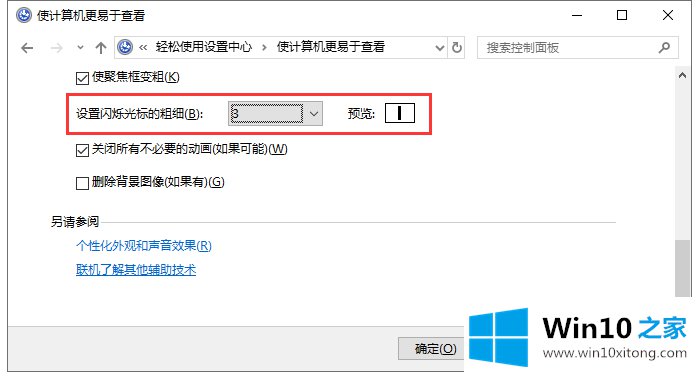 Win10调整输入文字时光标粗细以及闪烁竖条粗细宽度设置的具体解决门径