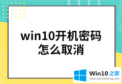 小编告诉您win10系统开机密码怎么取消的教程