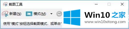 Win10截屏工具怎么使用的处理伎俩