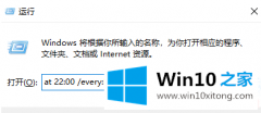 技术给你说Win10如何设置每天定时关机的完全处理法子