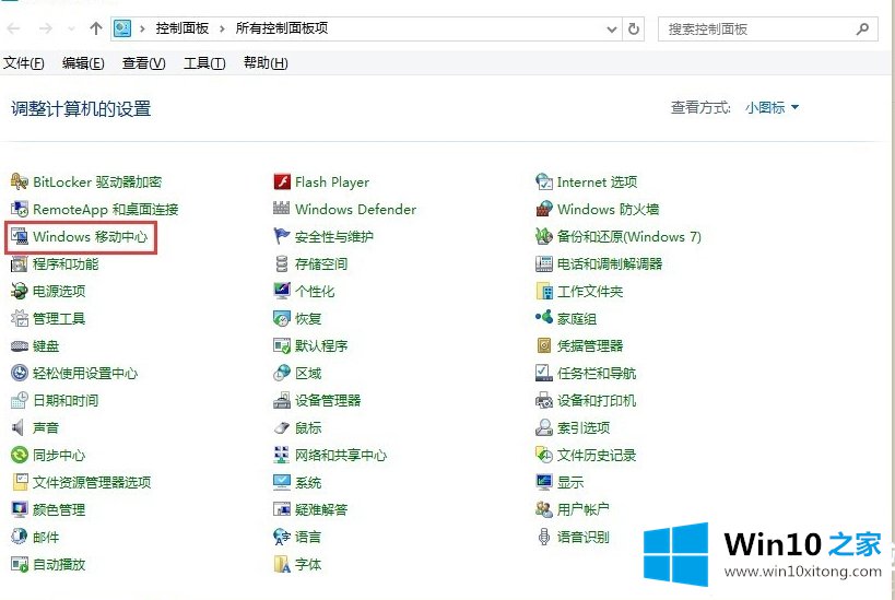 Win10系统怎么打开移动中心的操作举措