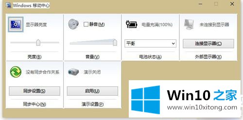 Win10系统怎么打开移动中心的操作举措