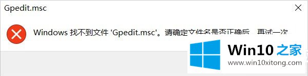 win10系统gpedit.msc找不到解决方法的处理对策