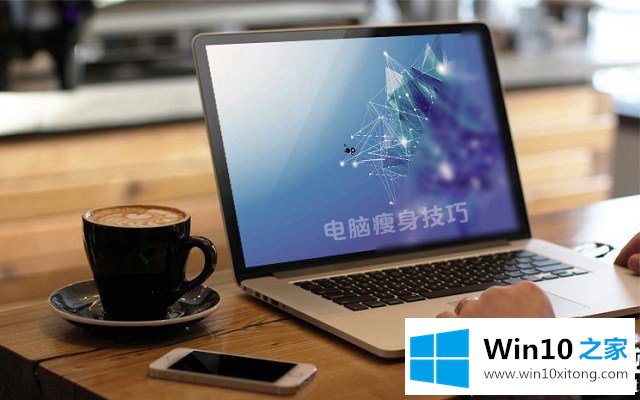 Win10瘦身技巧的详尽处理方式