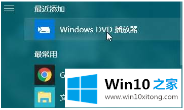 win10系统专用DVD播放器安装的处理办法