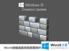 小编传授win10秋季创意者如何彻底禁用windows的详细解决方法