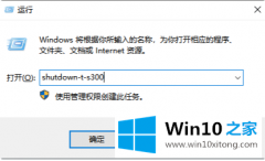 老司机告诉您win10自动关机怎么设置的详细解决技巧