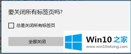 win10关闭edge浏览器提示"关闭所有标签页"的具体操作举措