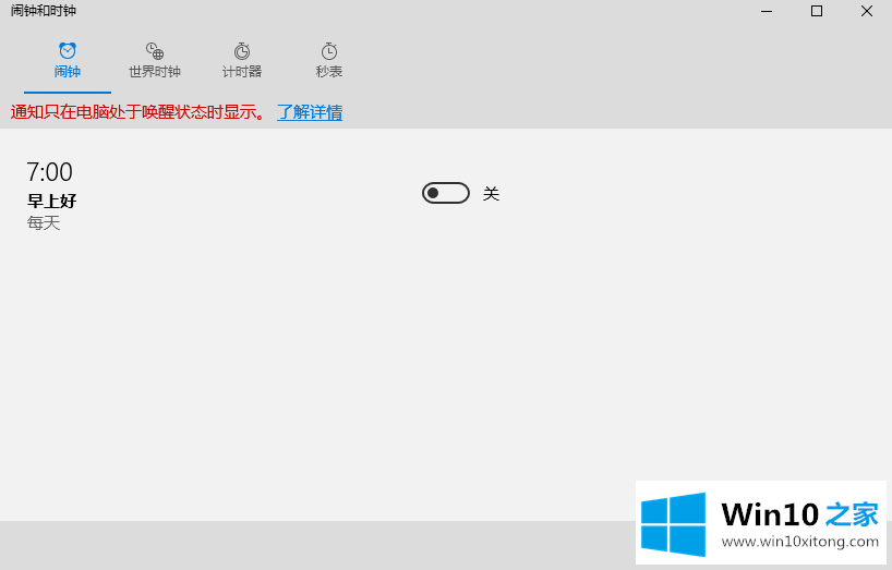 Win10系统下闹钟应用如何设置提醒的解决措施