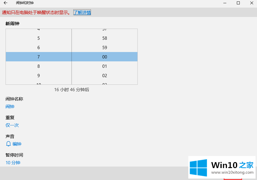 Win10系统下闹钟应用如何设置提醒的解决措施