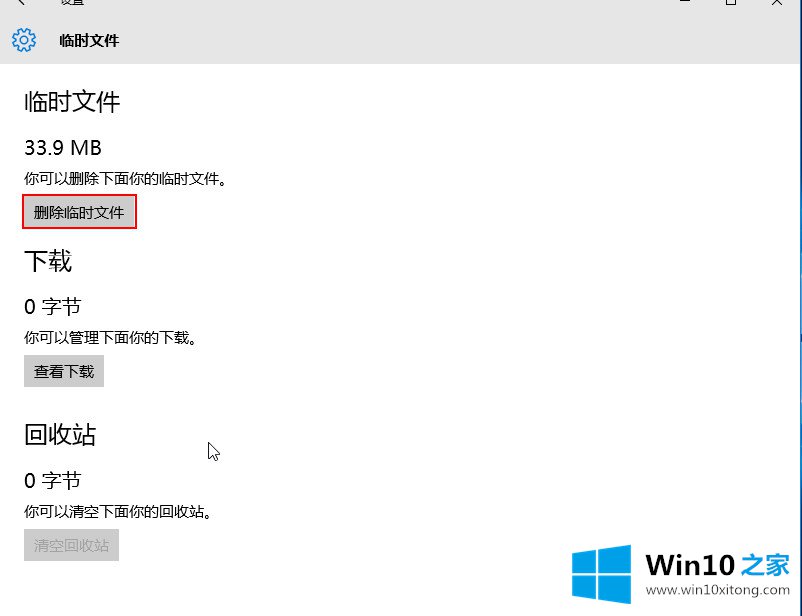 win10系统如何清除临时文件的完全操作手段