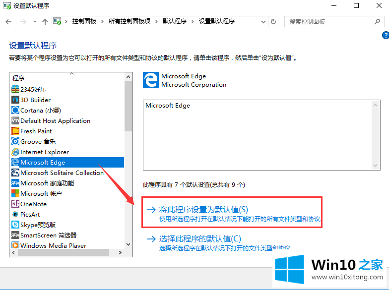 Win10系统默认Web浏览器设置没有Edge选项的操作教程