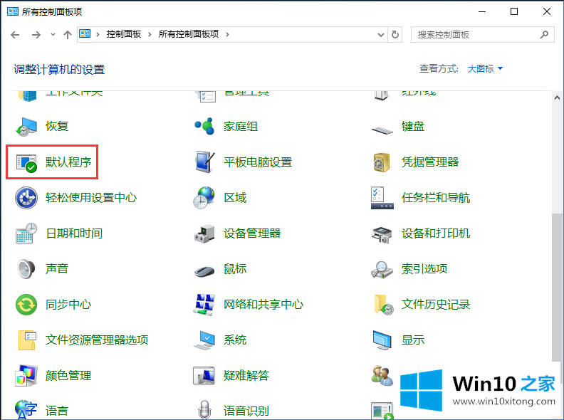 Win10系统默认Web浏览器设置没有Edge选项的操作教程