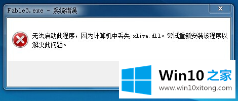 win10提示2xlive.dll文件丢失的图文教程