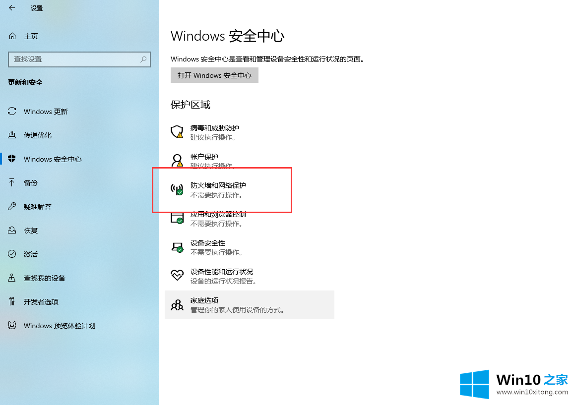 win10防火墙的具体处理举措