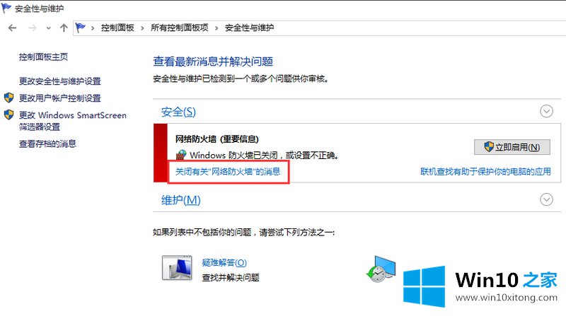 win10系统防火墙提示怎么关闭的详尽处理法子