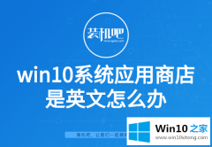 小编解答win10系统应用商店是英文的修复法子