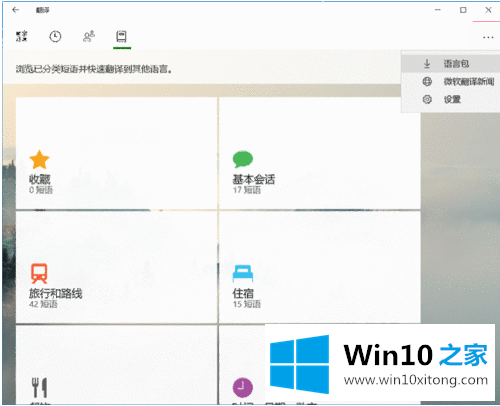 Win10内置微软翻译功能有哪些的修复手法