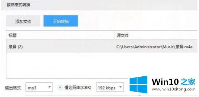 Win10系统下m4a格式音乐转换成mp3格式的具体操作步骤