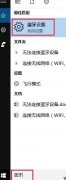 关于设置Win10系统下蓝牙耳机连接不上的完全解决步骤