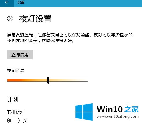 Win10系统夜灯设置方法的完全操作法子