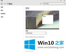 今天处理Win10怎么设置自动更换壁纸的详尽处理手法