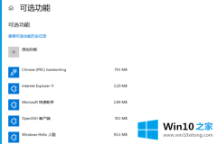 技术详解win10老是弹出可选功能的详尽处理技巧