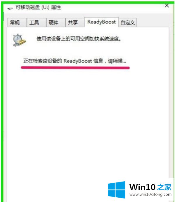 Win10使用ReadyBoost提高系统运行速度的完全解决教程