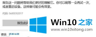 Win10下载应用出现0x80D02017错误的详细处理措施