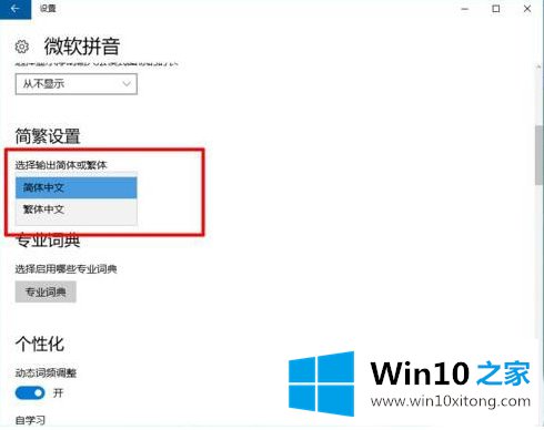 Win10自带输入法如何设置繁体字的具体处理手法