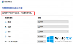 关于告诉您win10系统如何创建家庭组的具体处理手段