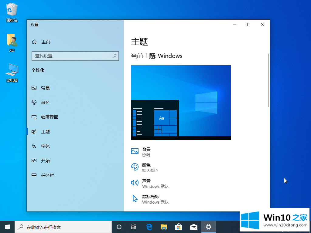 win10主题如何更换详细图文教程的具体处理手段