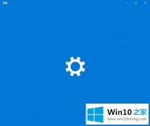 手把手分析Win10系统Windows设置一直卡起的完全解决步骤