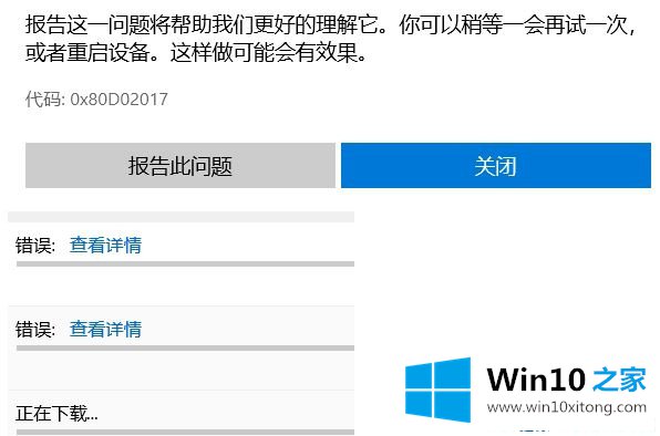 win10下载应用出现0x80D02017错误的操作方案