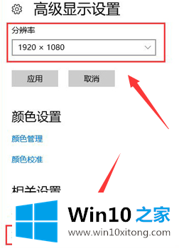 win10系统显示模糊的详尽处理办法