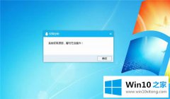 关于讲解Win10提示“QQ远程系统权限原因的具体操作措施