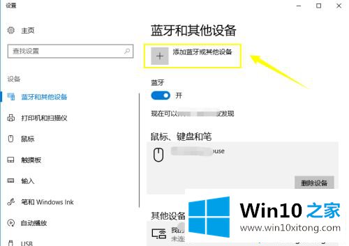 win10蓝牙键盘连不上的方法步骤