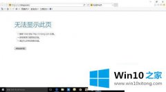 老鸟讲解win10除了edge其他浏览器都不能用的详尽处理措施