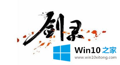 win1064位剑灵无法启动的具体处理措施