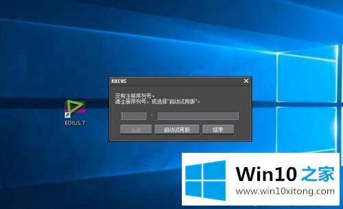 win10不兼容Edius软件的详细处理教程